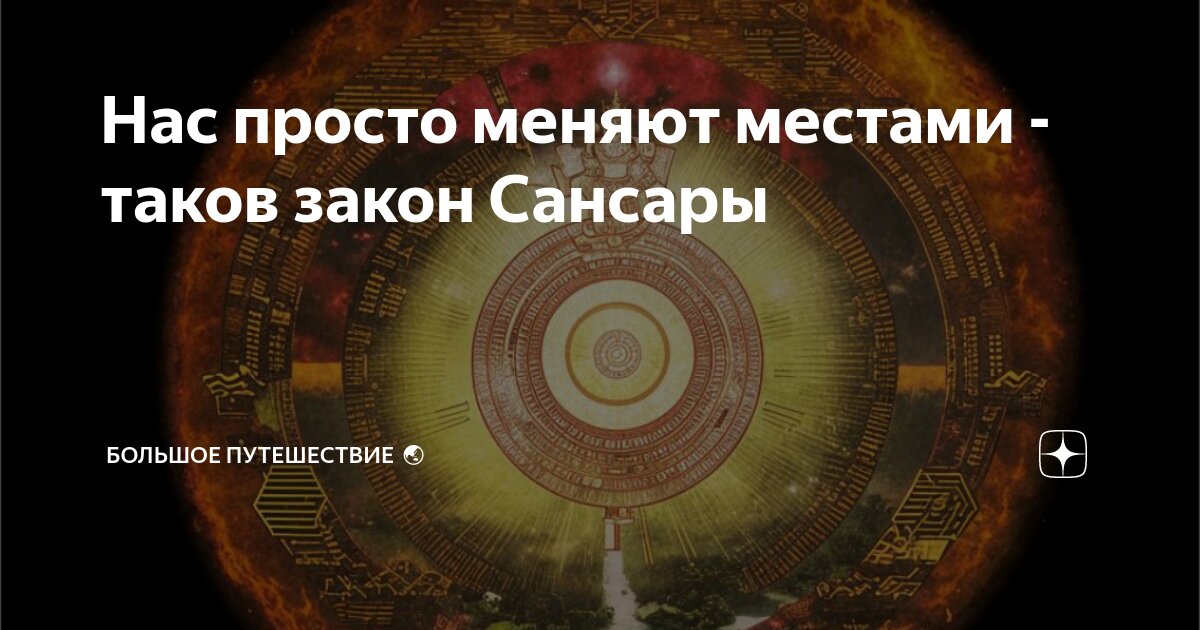 Нас просто меняют местами - таков закон Сансары | Большое путешествие 🌏 ...