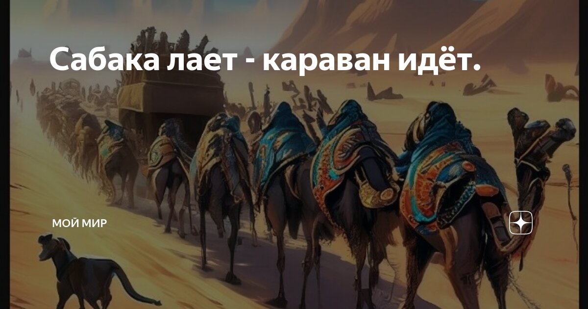 Караван текст тони