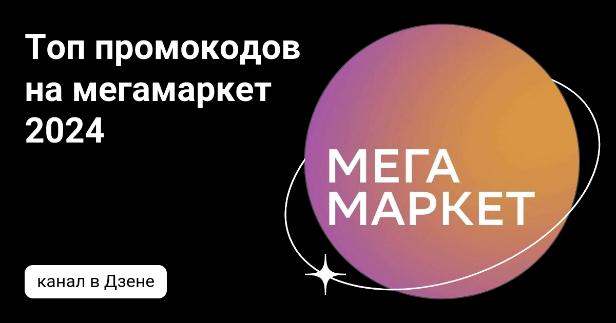 Мегамаркет на первый