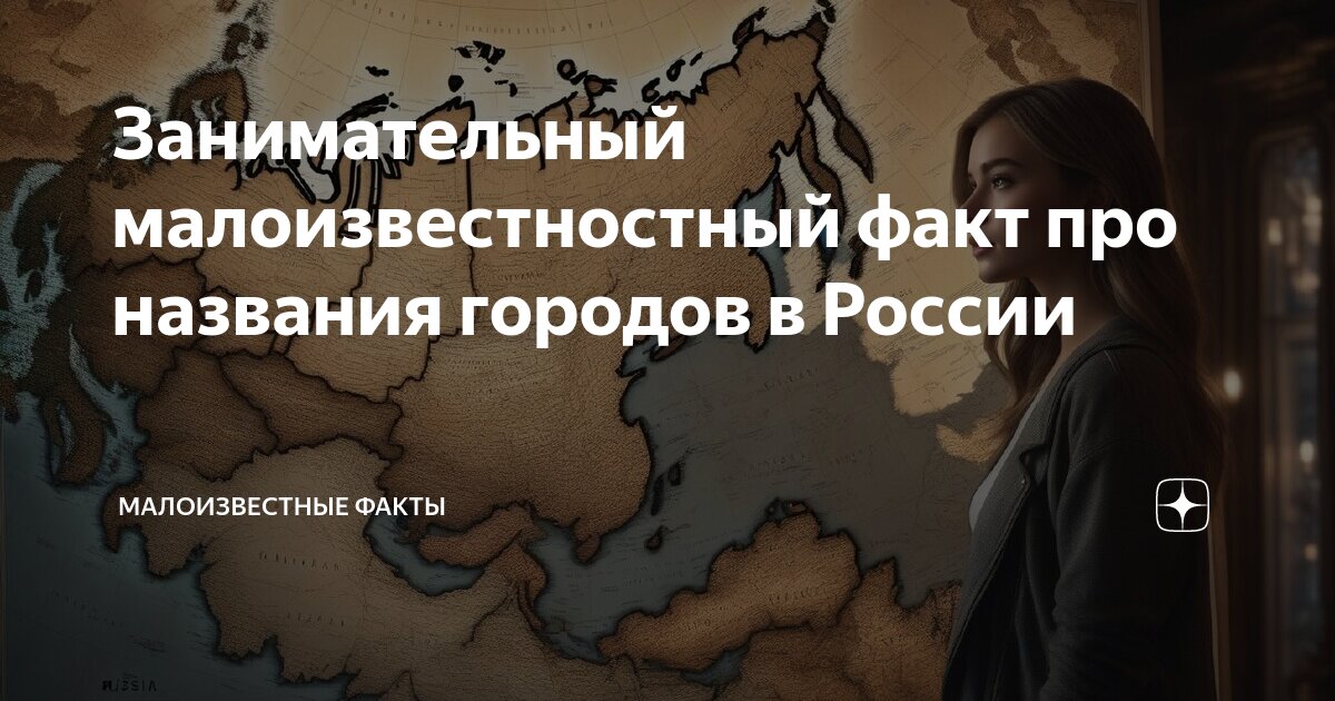 Малоизвестные факты