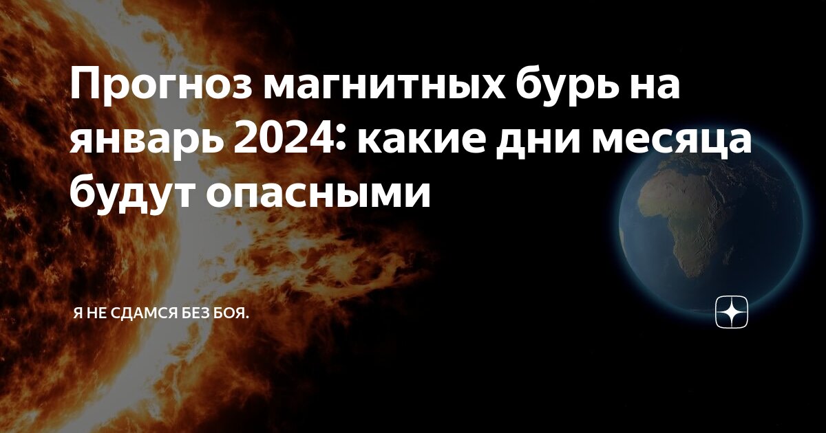 Календарь магнитных бурь на январь месяц Магнитные бури в январе 2023. Неблагоприятные дни. Как пережить. YouTube