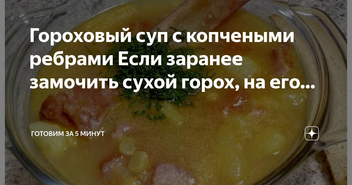 Гороховый суп сколько