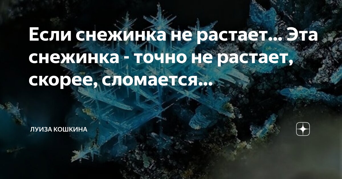 Если снежинка не растает