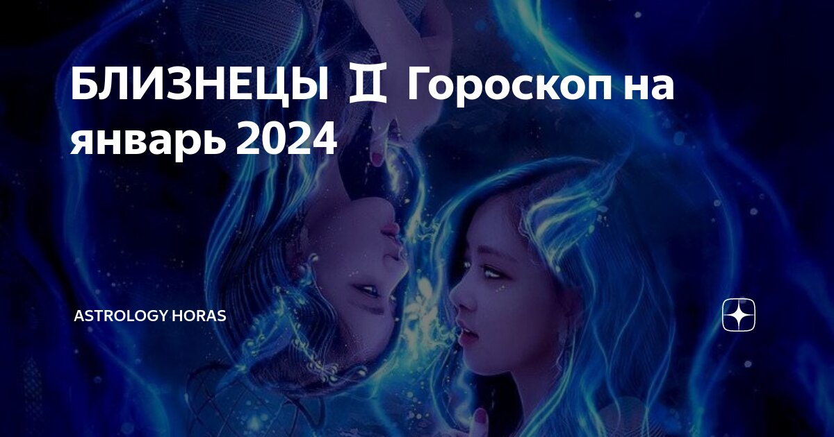 Гороскоп близнецы 2024 точный