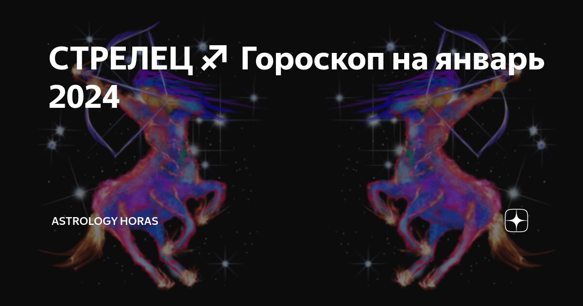 Когда рождаются стрельцы