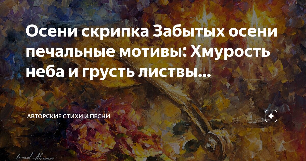 Красив и печален осенний