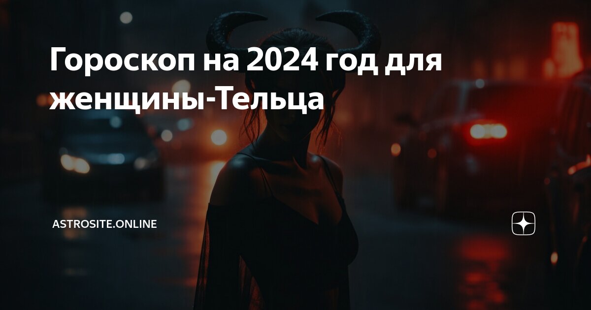 Гороскоп телец на 2024 года женщина