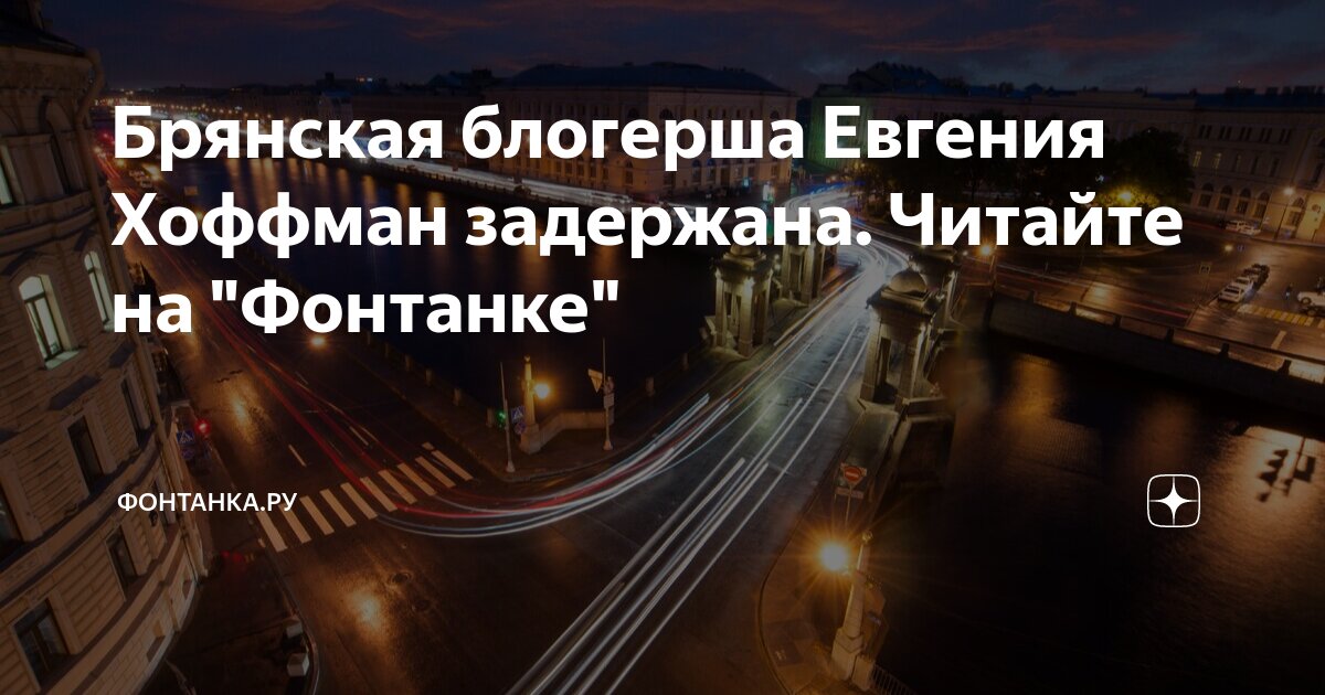 Брянская блогерша Евгения Хоффман задержана. Читайте на "Фонтанке ...