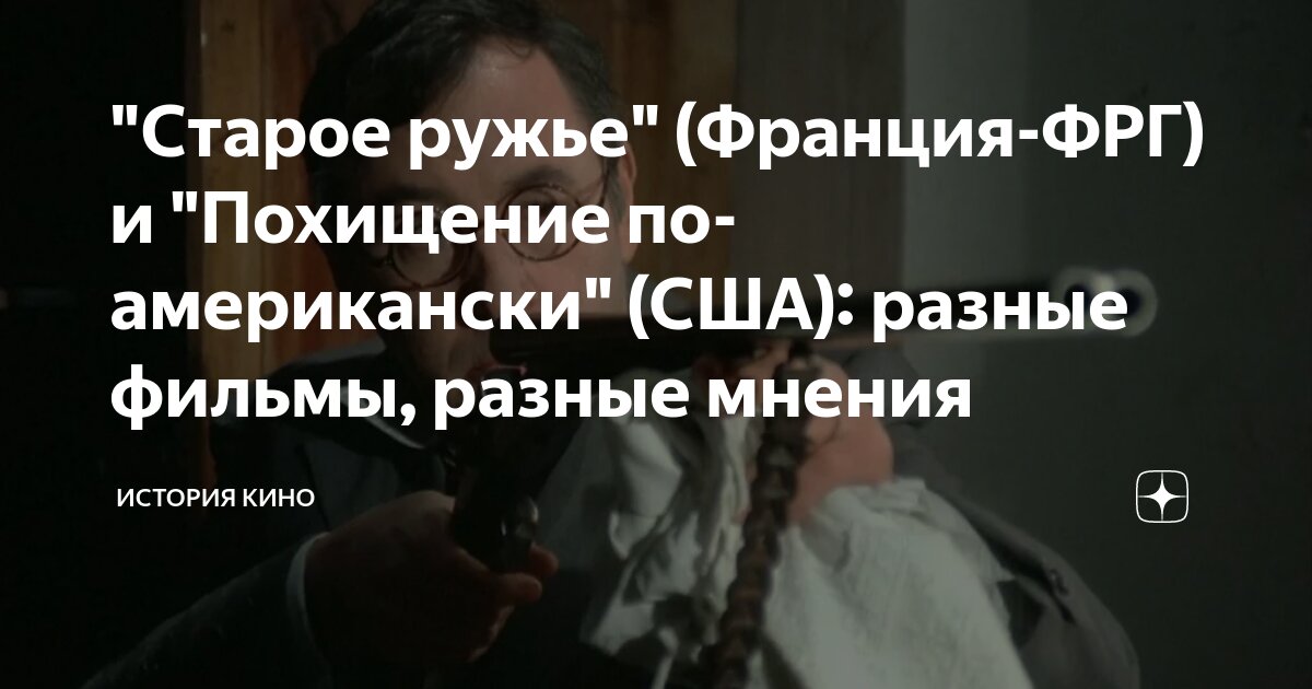 "Старое ружье" (Франция-ФРГ) и "Похищение по-американски" (США): разные ...