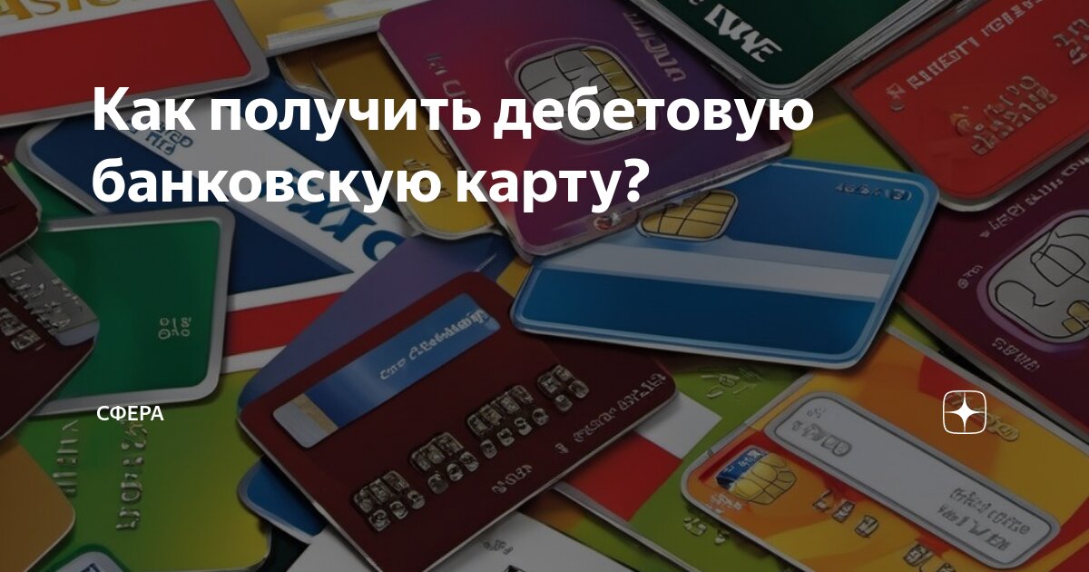 Оформить дебетовую карту. Оформить дебетовую карту