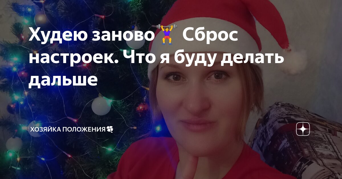 Худею заново???+? Сброс настроек. Что я буду делать дальше | Хозяйка ...