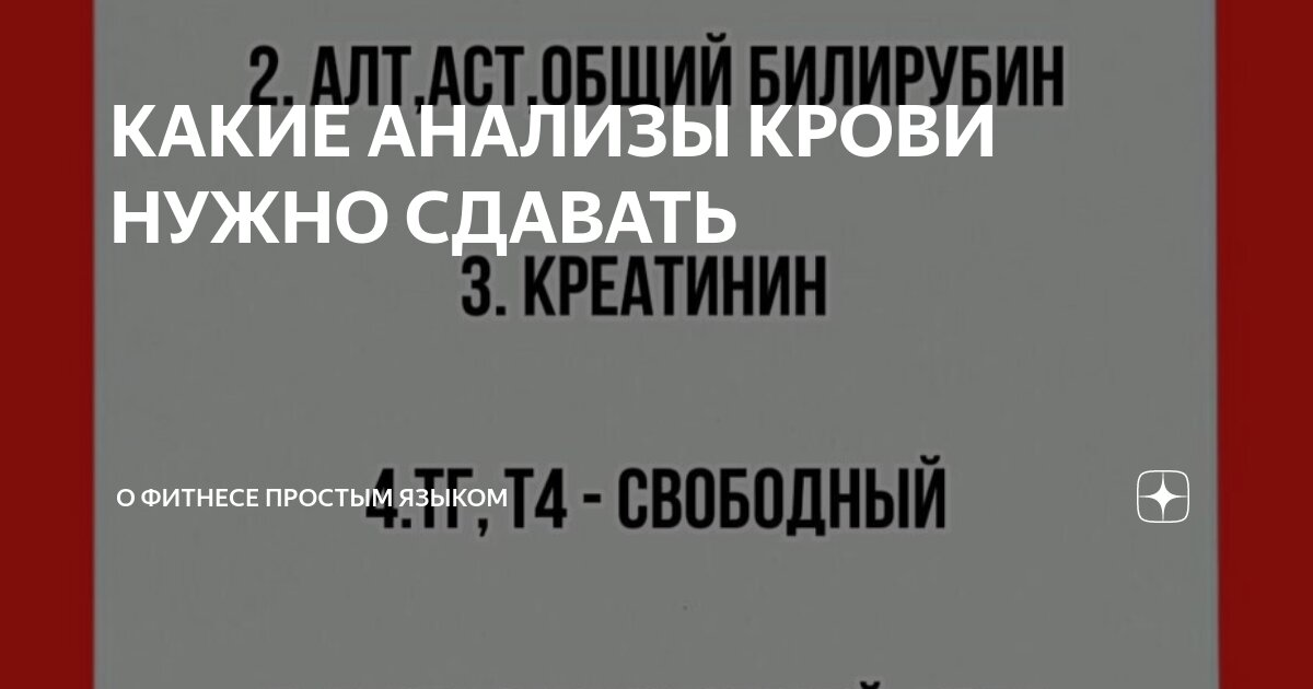 КАКИЕ АНАЛИЗЫ КРОВИ НУЖНО СДАВАТЬ🩸 | О фитнесе простым языком | Дзен