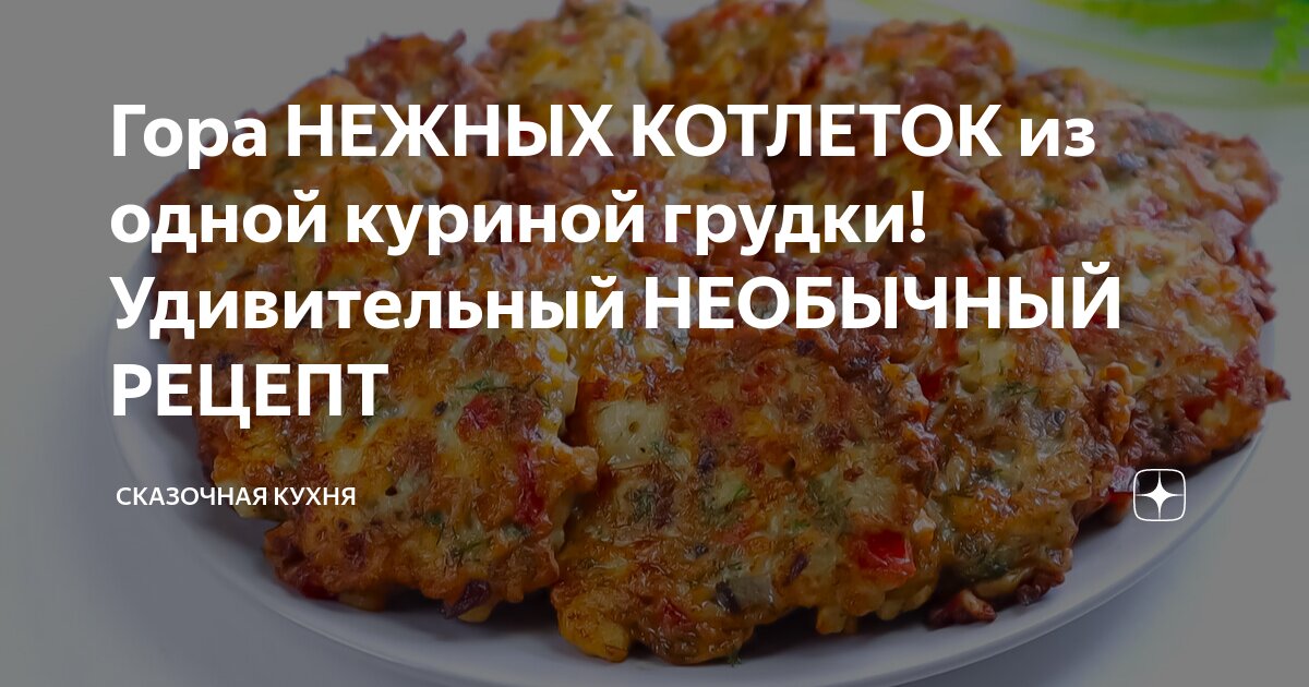 Куриная грудка рецепты котлеты сочные