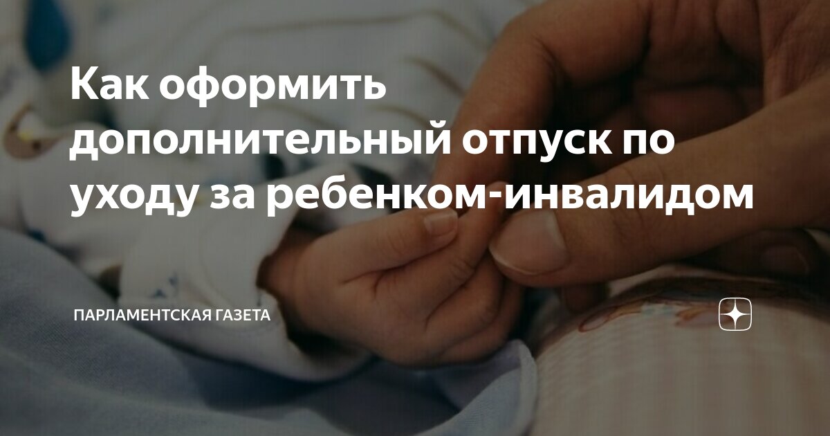 Дни отпуска по уходу за ребенком инвалидом