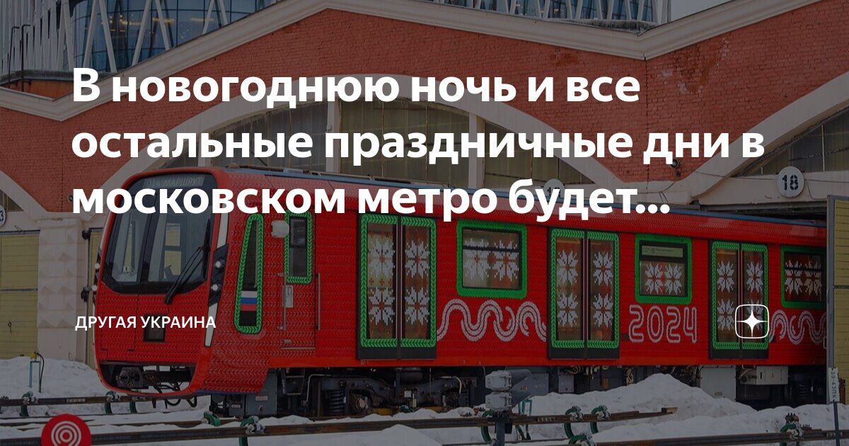 Метро в новогодние праздники