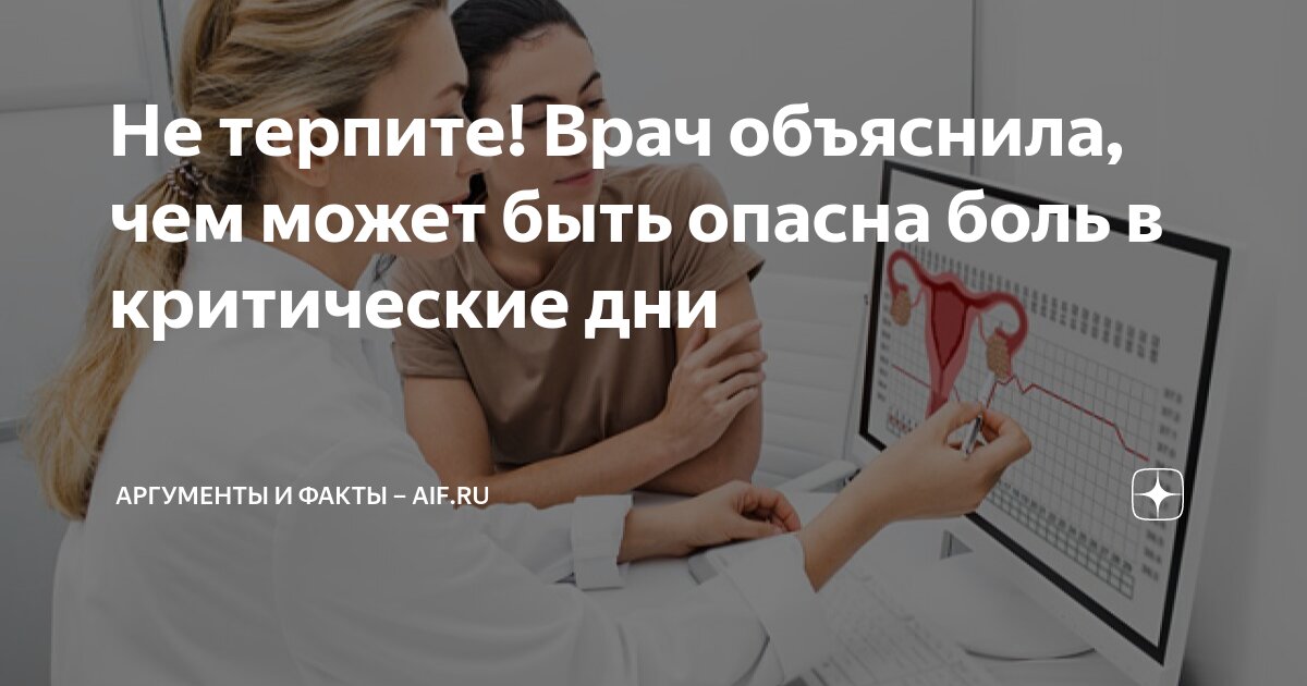 Не терпите! Врач объяснила, чем может быть опасна боль в критические ...