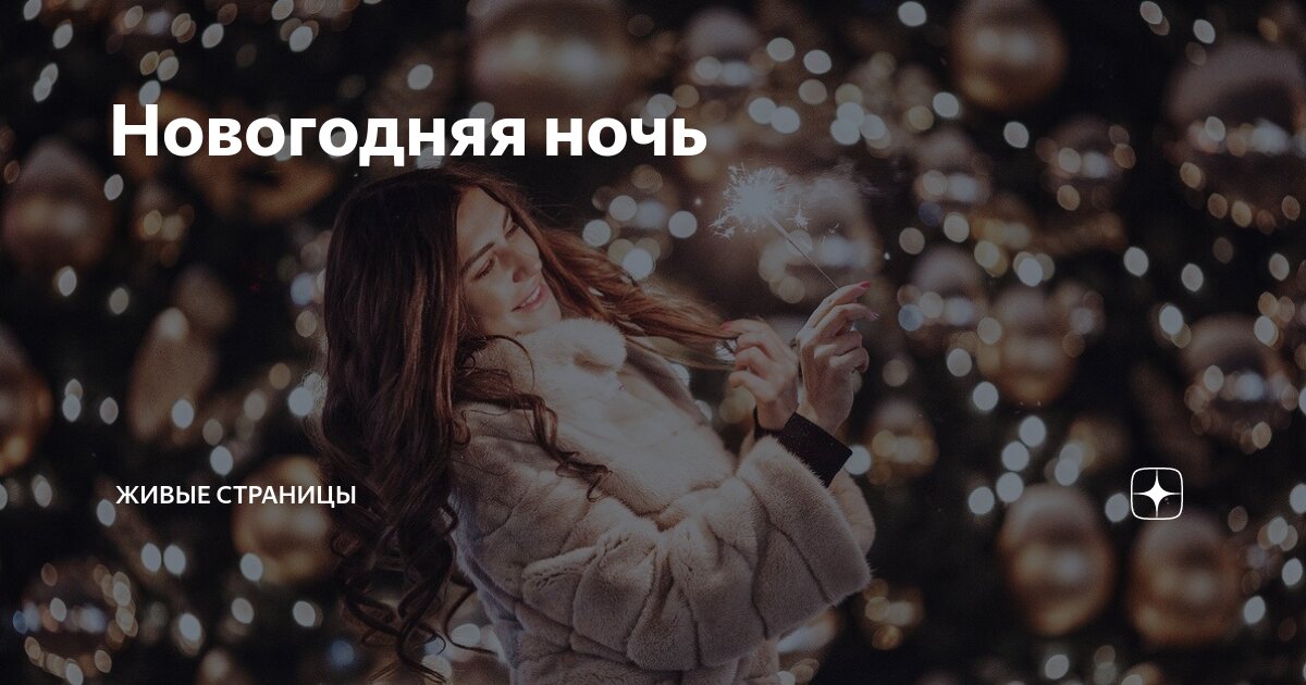 Новогодняя ночь | Живые страницы | Дзен