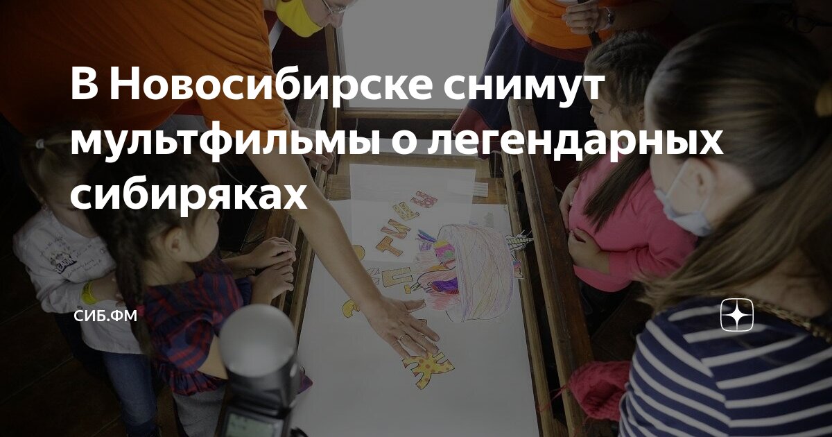 В Новосибирске снимут мультфильмы о легендарных сибиряках | СИБ.ФМ | Дзен