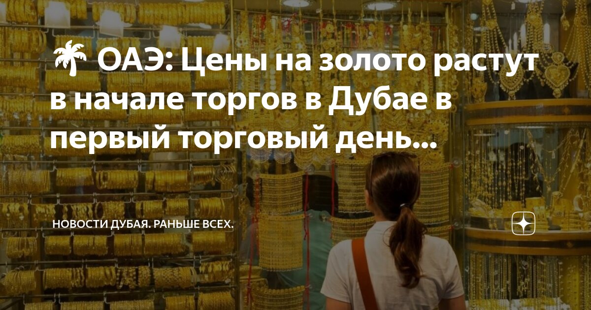 Дубай сколько золото