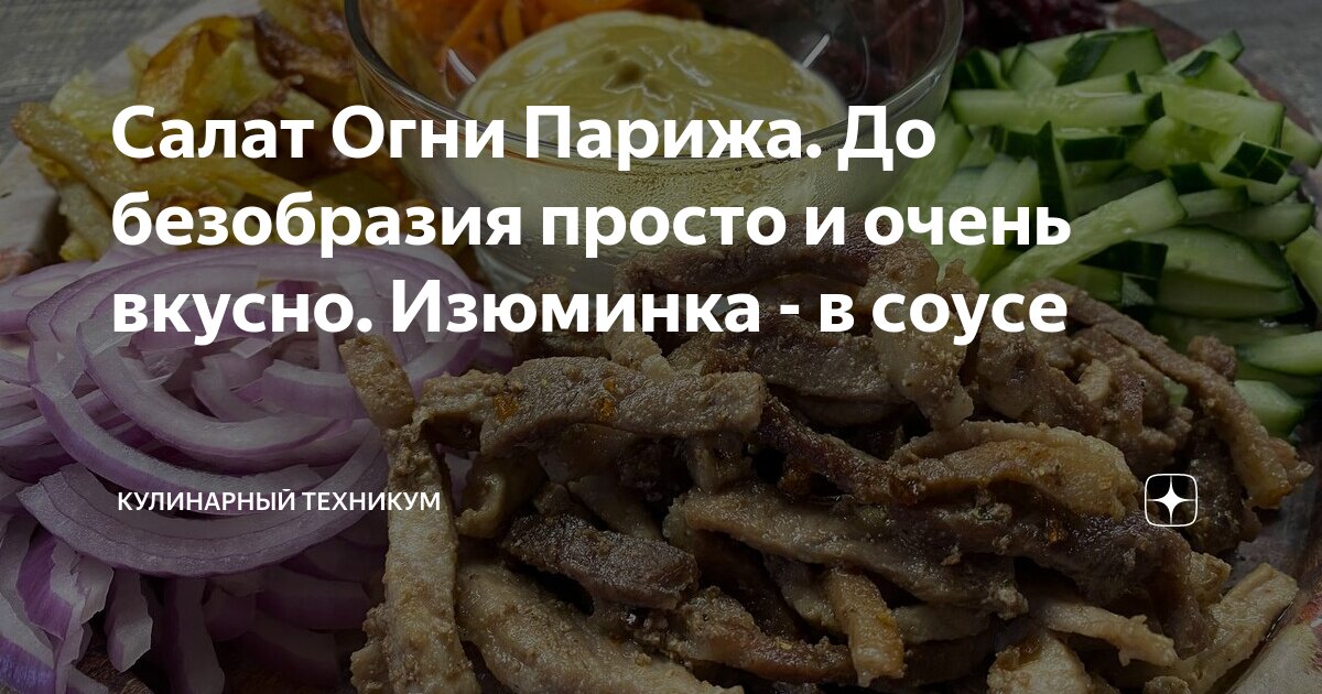 Салат Огни Парижа. До безобразия просто и очень вкусно. Изюминка - в соусе