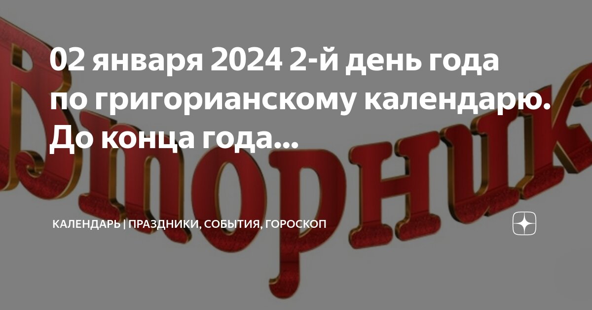 До конца 2024 года осталось сколько дней