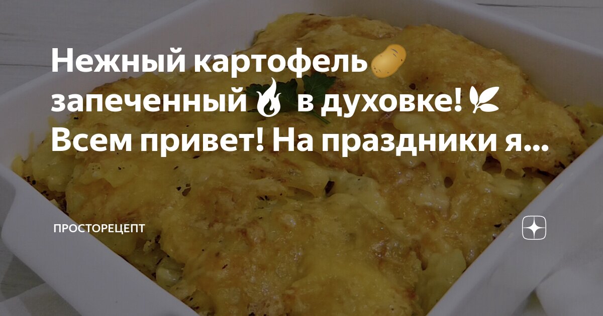 При какой температуре запекать картошку в духовке