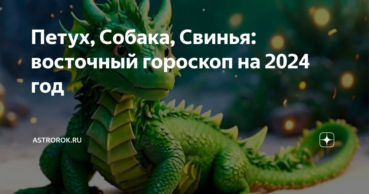 Год дракона для свиньи женщины