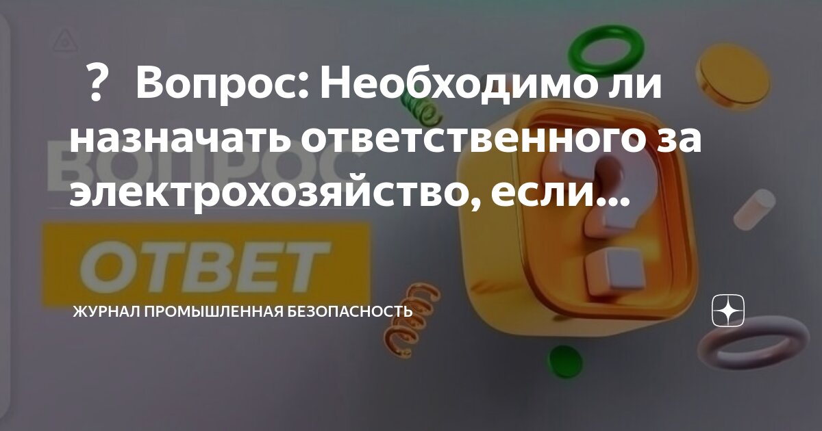 Ответственным за организацию назначен