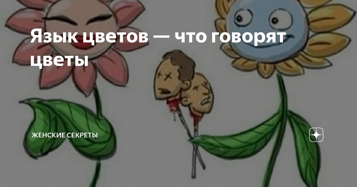 Говорить языком цветов