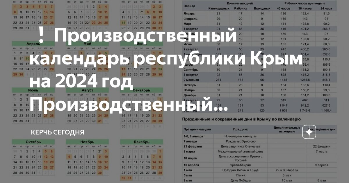 Календарь крымских выходных Производственный календарь крыма 2023 года