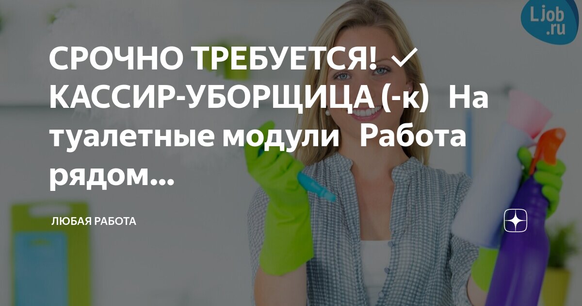 Работа техничкой или уборщицей после 18 00