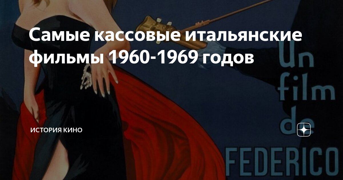 Самые кассовые итальянские фильмы 1960-1969 годов | ИСТОРИЯ КИНО | Дзен