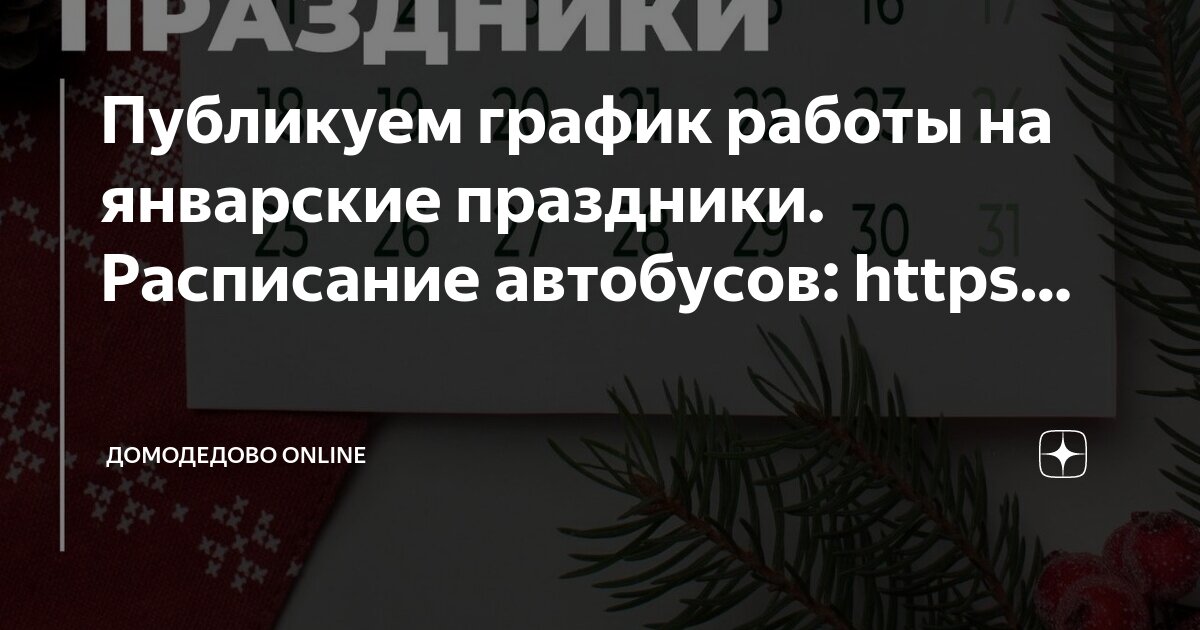 Домодедово график работы