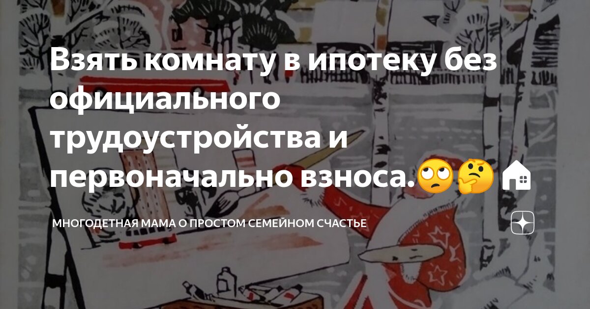 Без официального трудоустройства