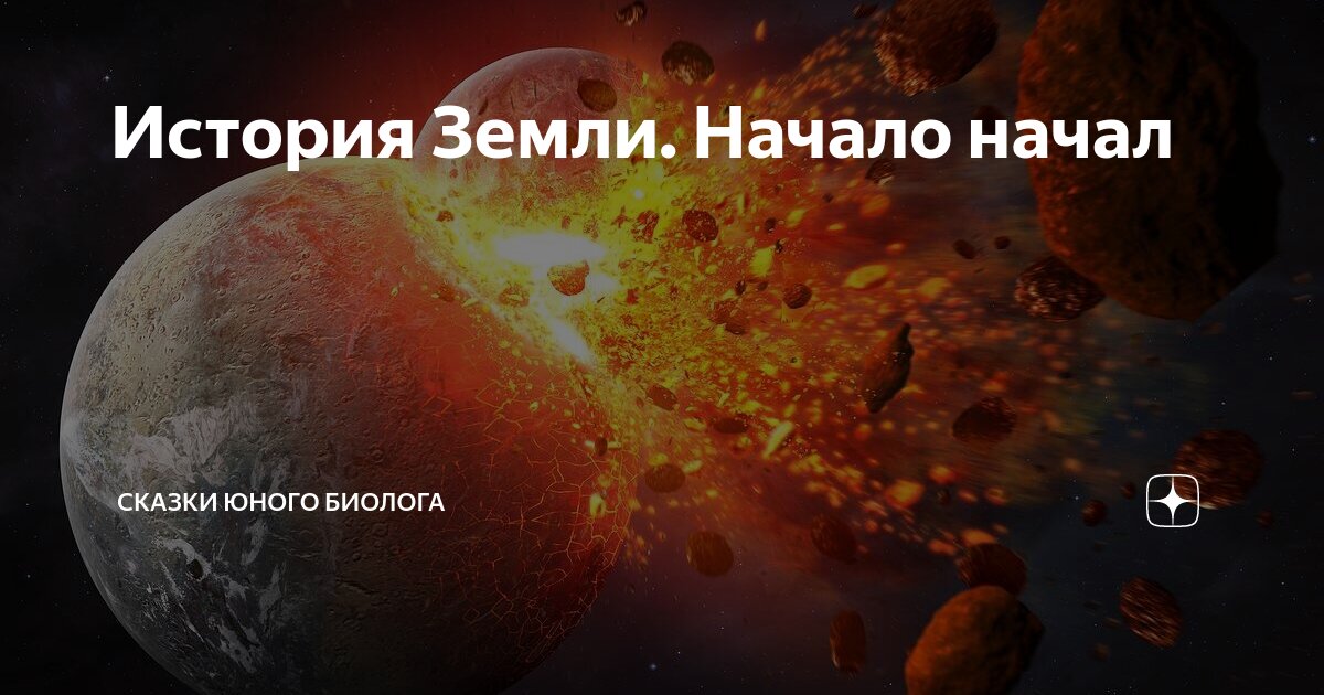 История Земли. Начало начал | Сказки юного биолога | Дзен