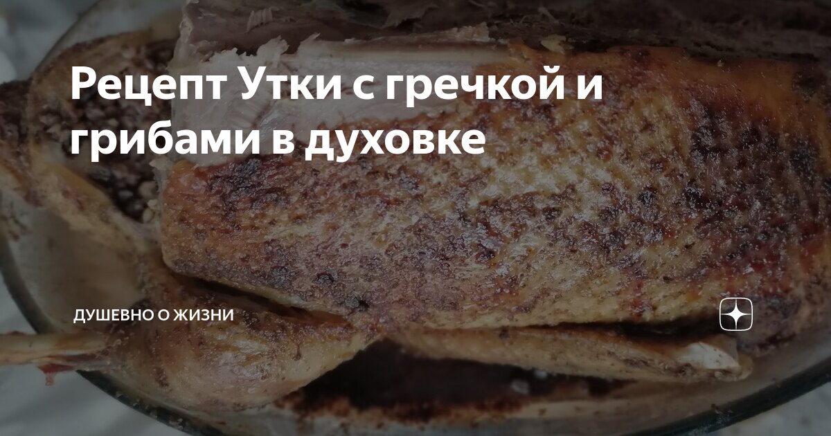 Утка с гречкой целиком в рукаве