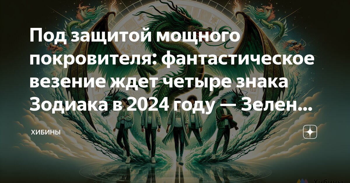 Дракон близнец 2024