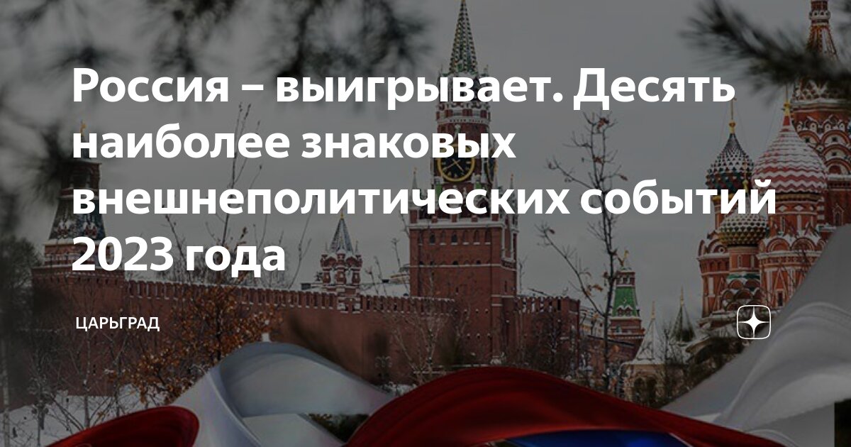 Россия - выигрывает. Десять наиболее знаковых внешнеполитических событий 2023 года