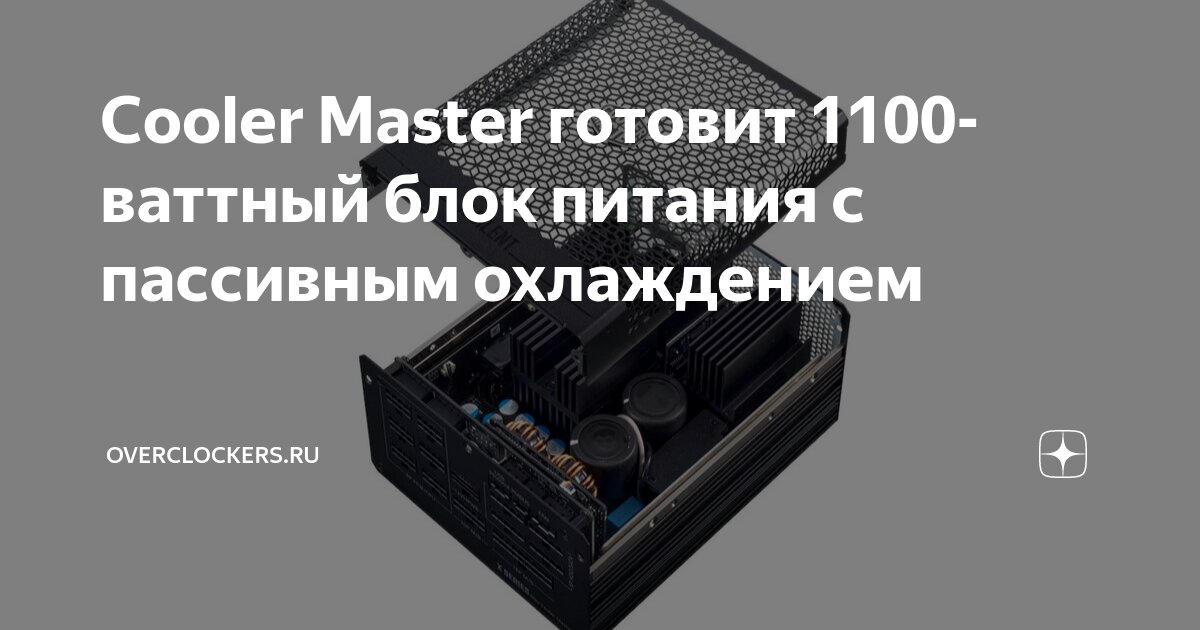 Cooler Master выпустила самый мощный в мире блок питания с пассивным охлаждением — на Вт