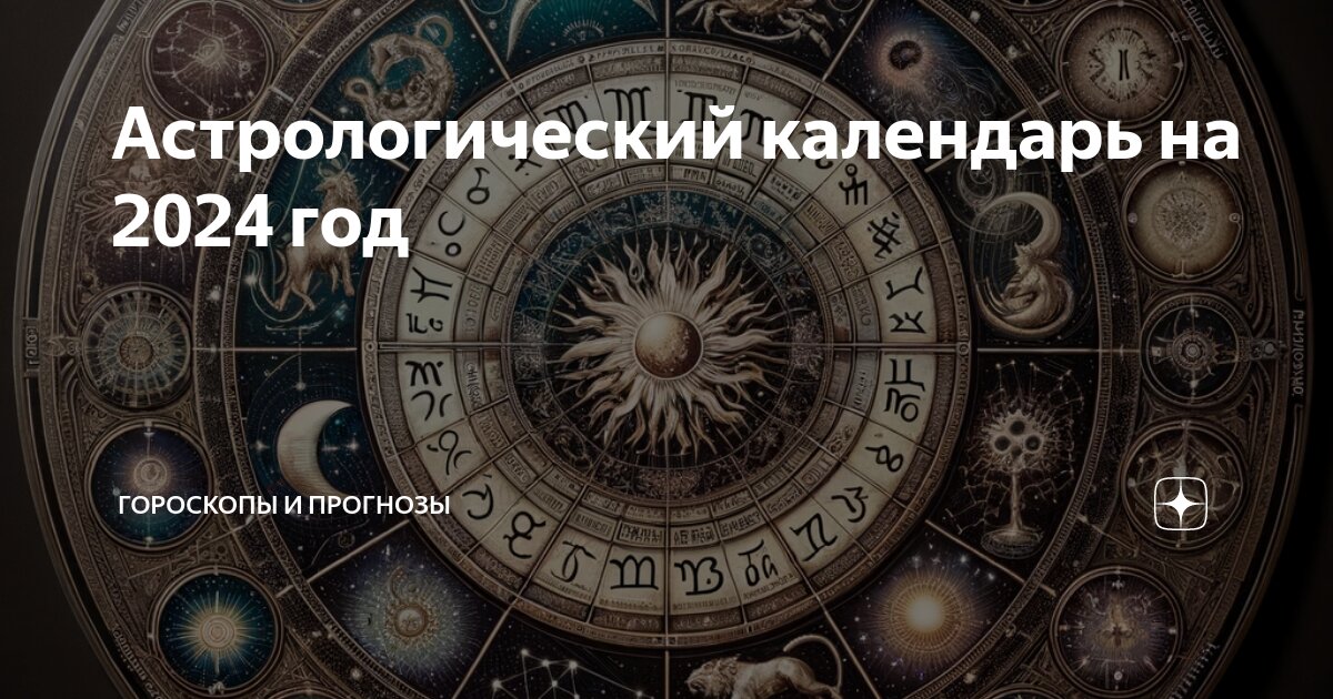 Астропрогноз 2025 август сентябрь. Астропрогноз 2025 август сентябрь