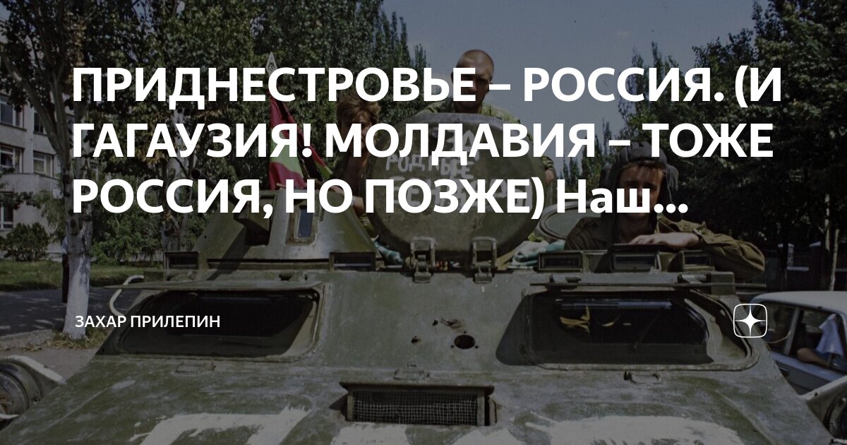 ПРИДНЕСТРОВЬЕ – РОССИЯ. (И ГАГАУЗИЯ! МОЛДАВИЯ – ТОЖЕ РОССИЯ, НО ПОЗЖЕ ...