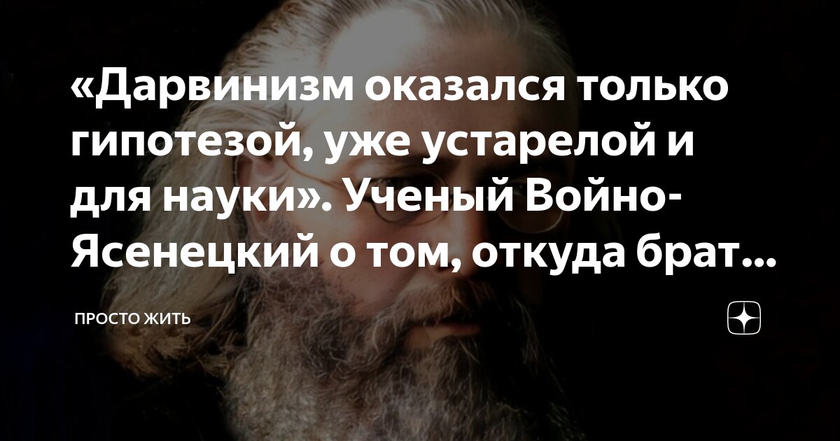 «Дарвинизм оказался только гипотезой, уже устарелой и для науки ...