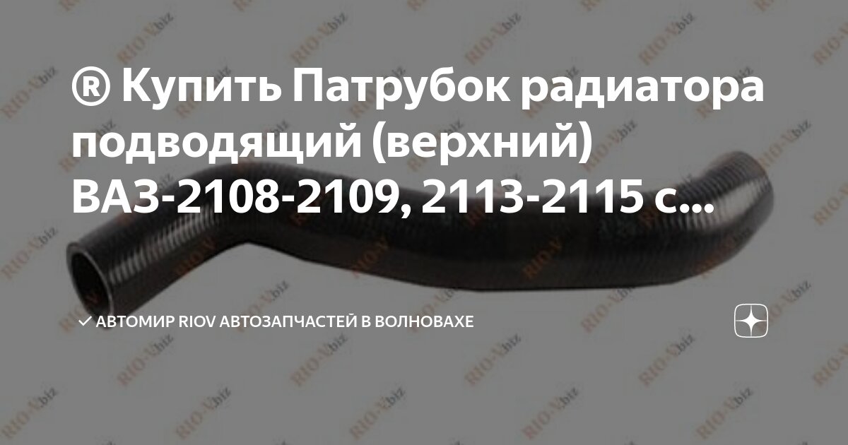 Верхний патрубок радиатора горячее нижнего Верхний патрубок радиатора горячее нижнего