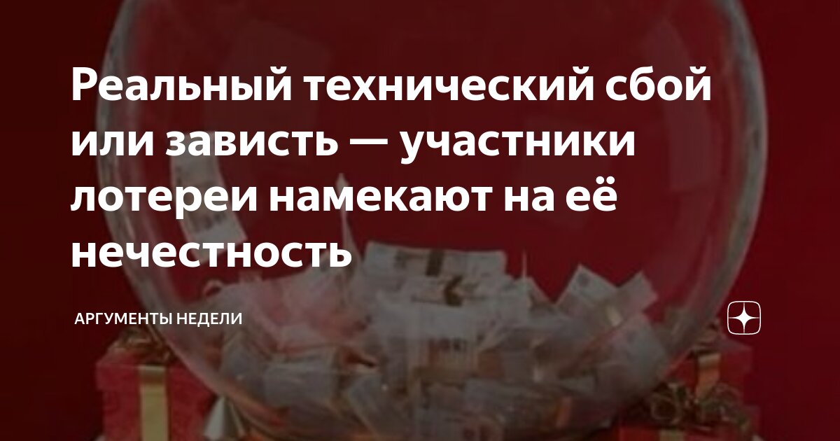 Реальный технический сбой или зависть — участники лотереи намекают на ...