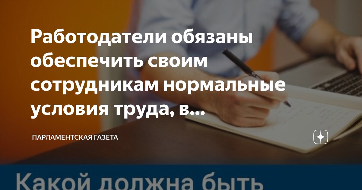 Обеспечение работодателем условий труда