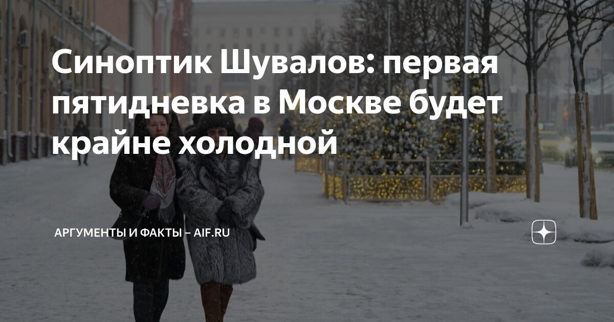 Синоптик Шувалов: первая пятидневка в Москве будет крайне холодной