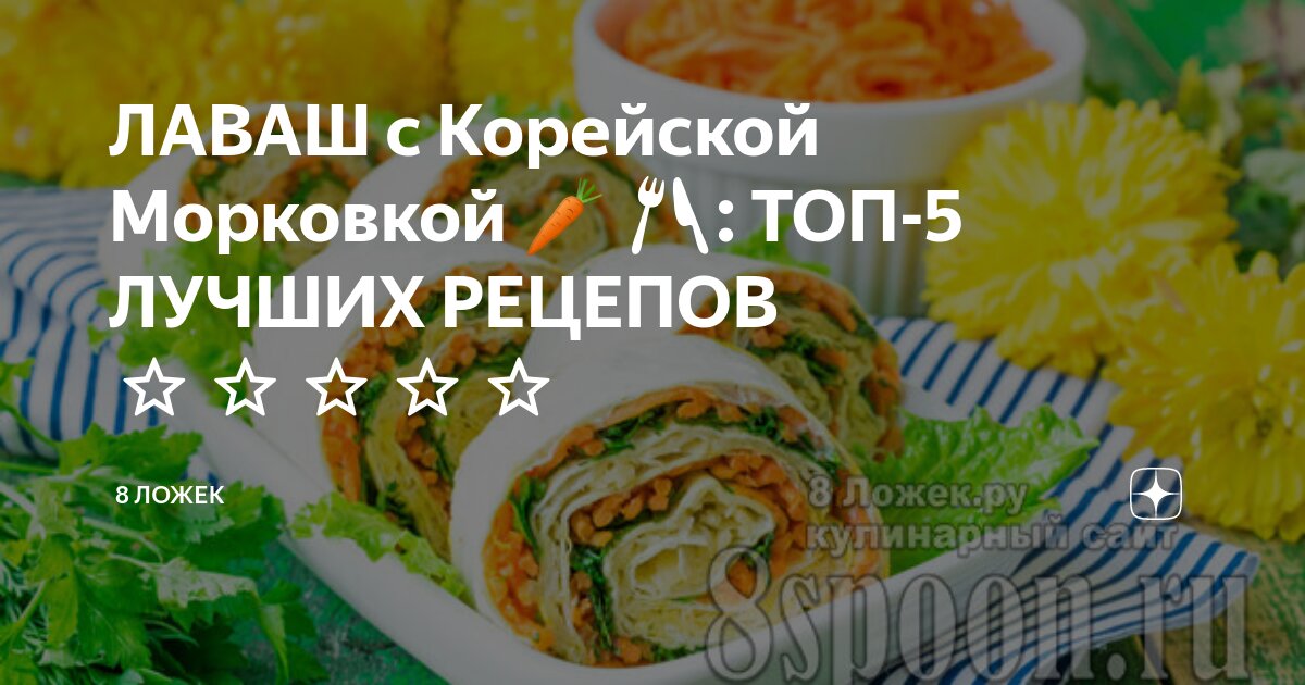 Лаваш с корейской морковкой и сыром