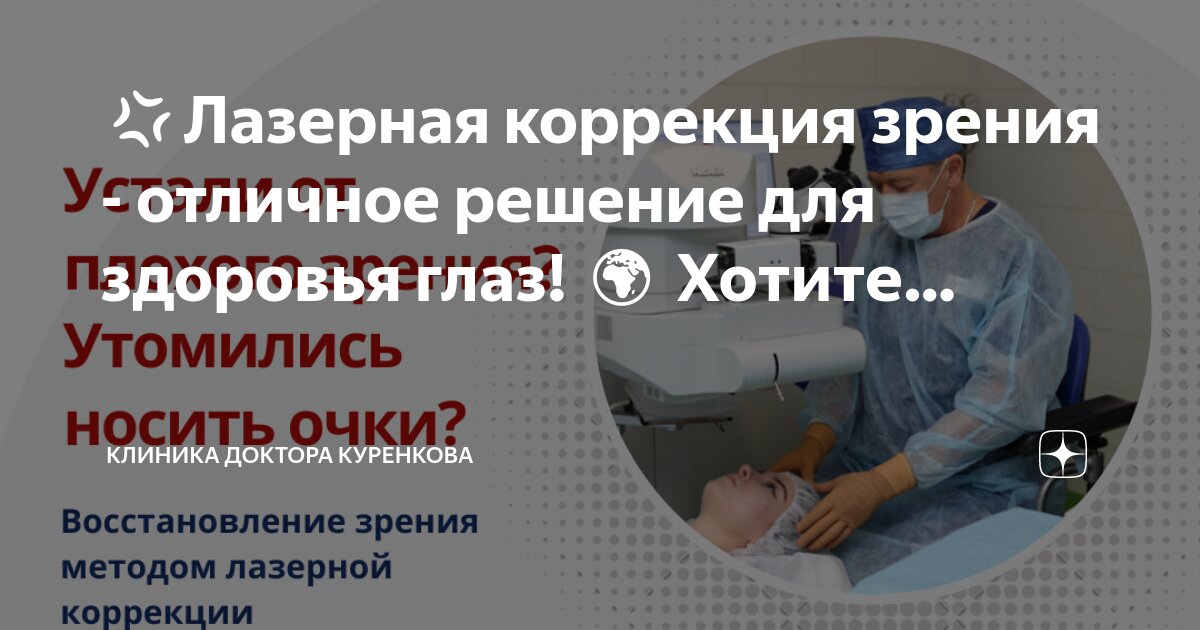 Сколько делают лазерную коррекцию зрения