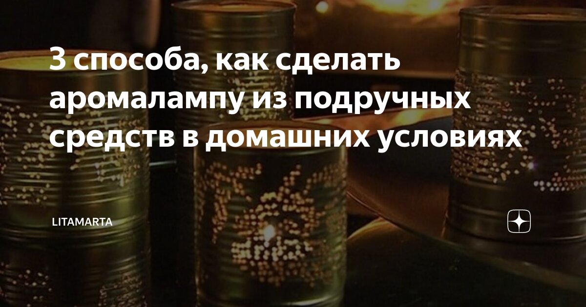 Как сделать аромалампу для дома