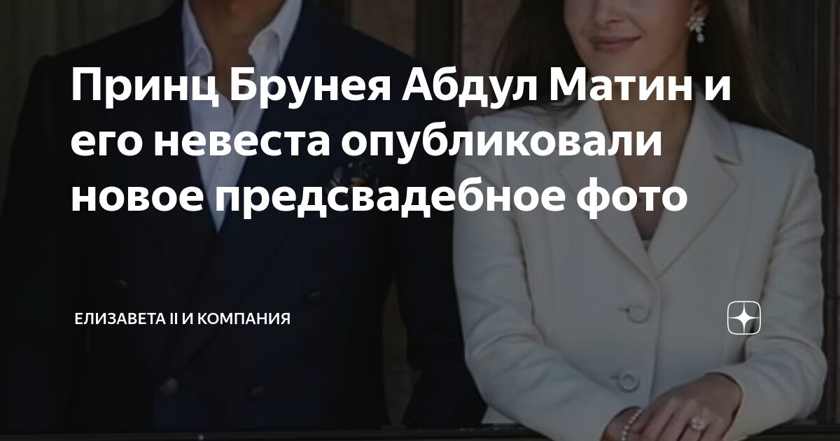 принц и принцесса брунея